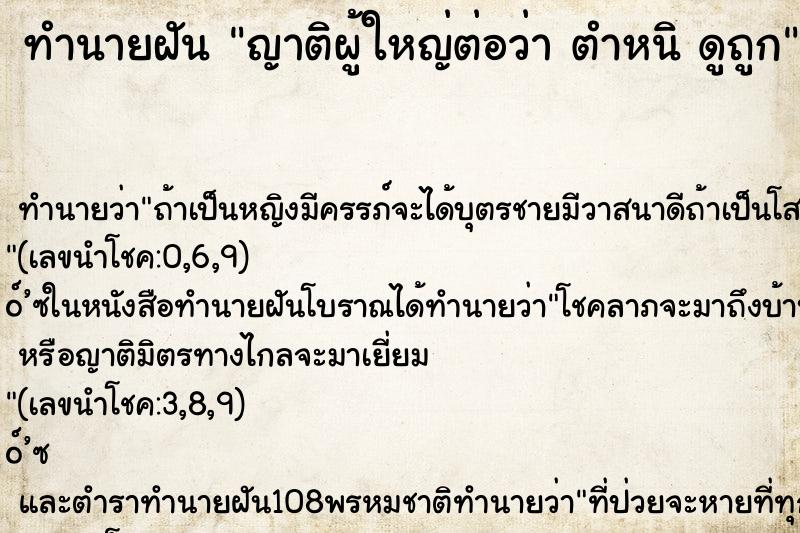 ทำนายฝันทำนายฝันญาติผู้ใหญ่ต่อว่าตำหนิดูถูก